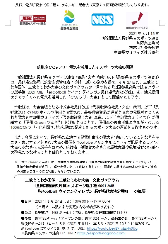 信州産ｃｏ フリー電気を活用したeスポーツ大会の開催 Newsリリース 一般社団法人長野県ｅスポーツ連合